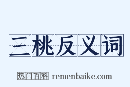 三桃反义词是什么意思的图片